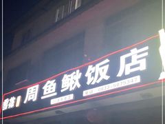 门面-周鱼鳅饭店