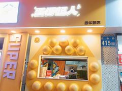 -蛋仔超人·鸡蛋仔·港奶(西华路店)