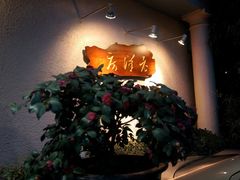 -老洋房花园饭店(绍兴路店)