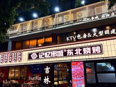 -记忆串城·东北烧烤·小龙虾·大型团建(南油店)