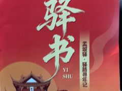 -盂城驿-南门大街