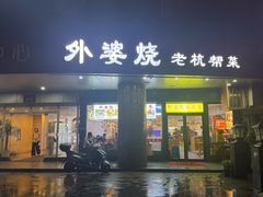 -外婆烧.老杭帮菜(庆春店)