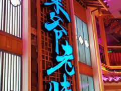 -巢爷老味(东方红店)