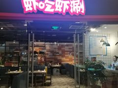 门面-虾吃虾涮虾火锅(金牛万达店)