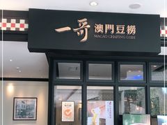 门面-一哥澳门豆捞·澳门风打边炉(高德置地店)