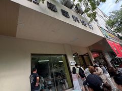 -甜嘟嘟烘焙坊(舒城路店)