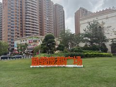 -励骏庞都广场(琴政路店)