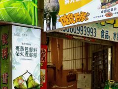 -鼎香皇高佬苏裹蒸粽