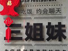 -三姐妹餐厅(曲江店)
