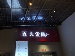 门面-五大金刚(九街店)