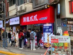 -降龙爪爪(建设路2店)