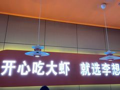 -李想大虾(江北天街店)