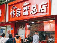 门面-阿捡忭京炸鸡(韭菜园总店)