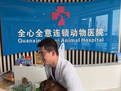 -全心全意动物诊疗中心医院(北苑店)