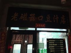 -老磁器口豆汁店(天坛店)