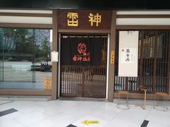 门面-雷神拉面(财富中心玉米楼店)