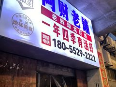 -阿财老铺·老蚌埠龙虾城(华夏总店)
