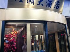 -煌潮大酒店