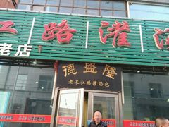 -老长江路灌汤包(天津路总店)