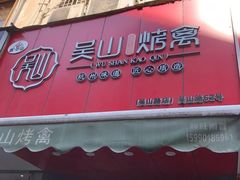门面-吴山烤禽 (吴山路店)