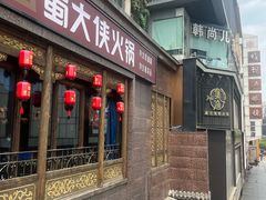 -蜀大侠火锅(春熙路店)