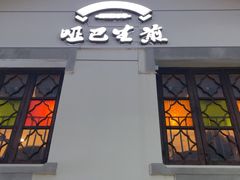 -哑巴生煎(临顿路店)