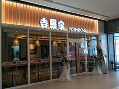 门面-吉野家(保利广场店)