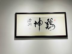 -鸡坤茶室(三里屯店)