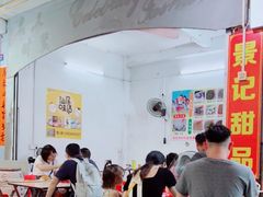 -景记甜品