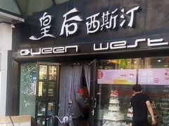 门面-皇后西斯汀(千姿汇店)