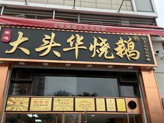 -黄连大头华烧鹅店(大良店)