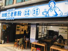 门面-刘维兰老素粉(化龙桥总店)