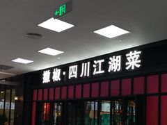 门面-撒椒·四川江湖菜(大族广场店)