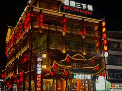-老唐三下锅 ·张家界地标美食(溪布街店)