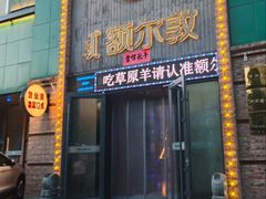 -额尔敦传统涮(公园西路店)