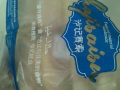 -沙记赛索清真糕点(和兴店)