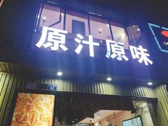 门面-原汁原味农家菜·经典粤菜(江燕南路店)
