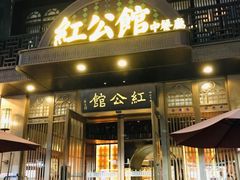 -民国红公馆·秦淮八艳(夫子庙店)