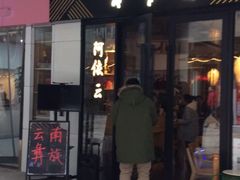 门面-阿依云