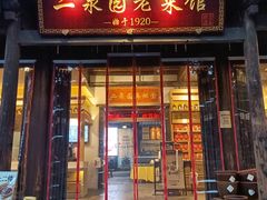 -二泉园老菜馆·百年无锡菜