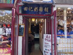 门面-田记宫廷奶酪