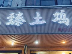 -味臻土鸡杂