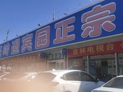 -庆岭迎宾园正宗活鱼馆