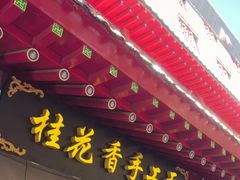 -桂花香手工面(鼓楼店)