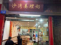 -沙湾姜埋奶(兴新包店)