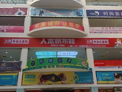 -李村鞋城
