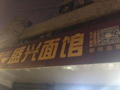 -盛兴面馆(真儒大厦店)