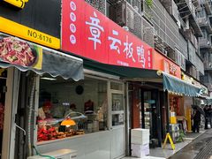 -章云板鸭(总店)