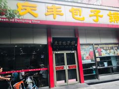 门面-庆丰包子铺(大慧寺22号平房店)