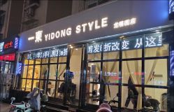 -一東造型烫发染发